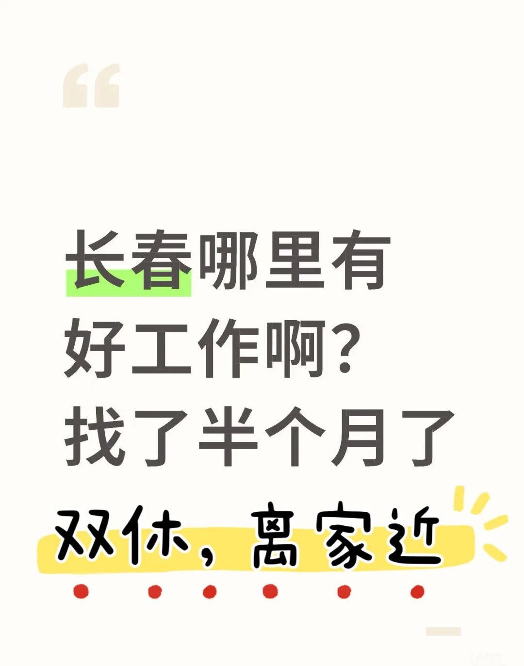 真心想找个班上