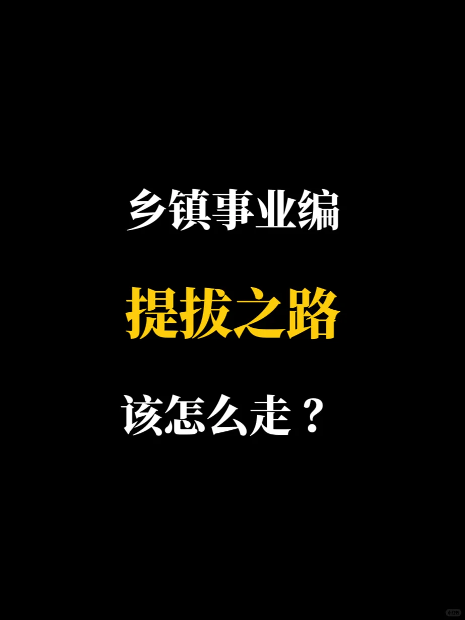 乡镇事业编如何提拔？（纯干货 建议收藏）