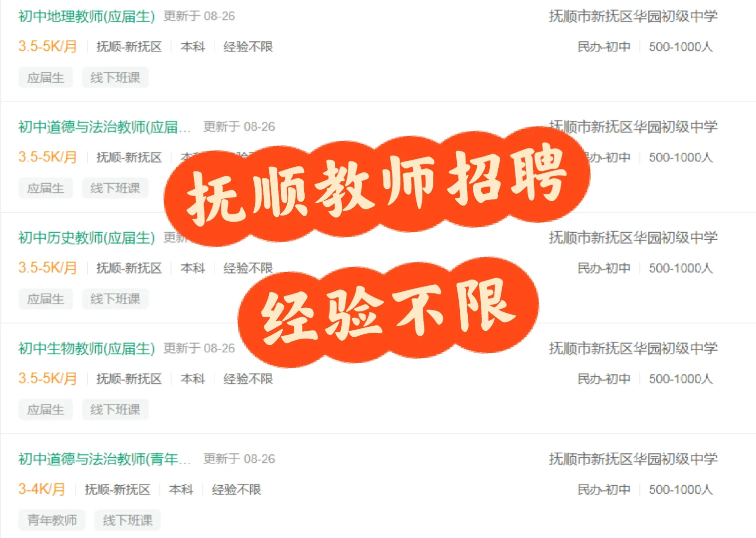 抚顺教师招聘