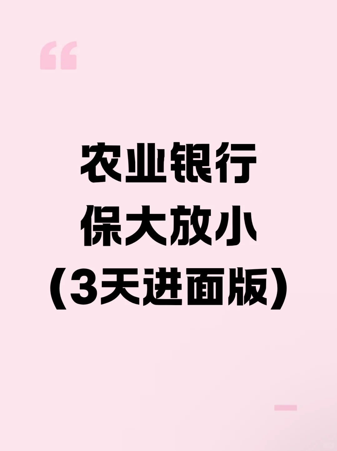 11.1中国农业银行，保大放小(3天进面版)