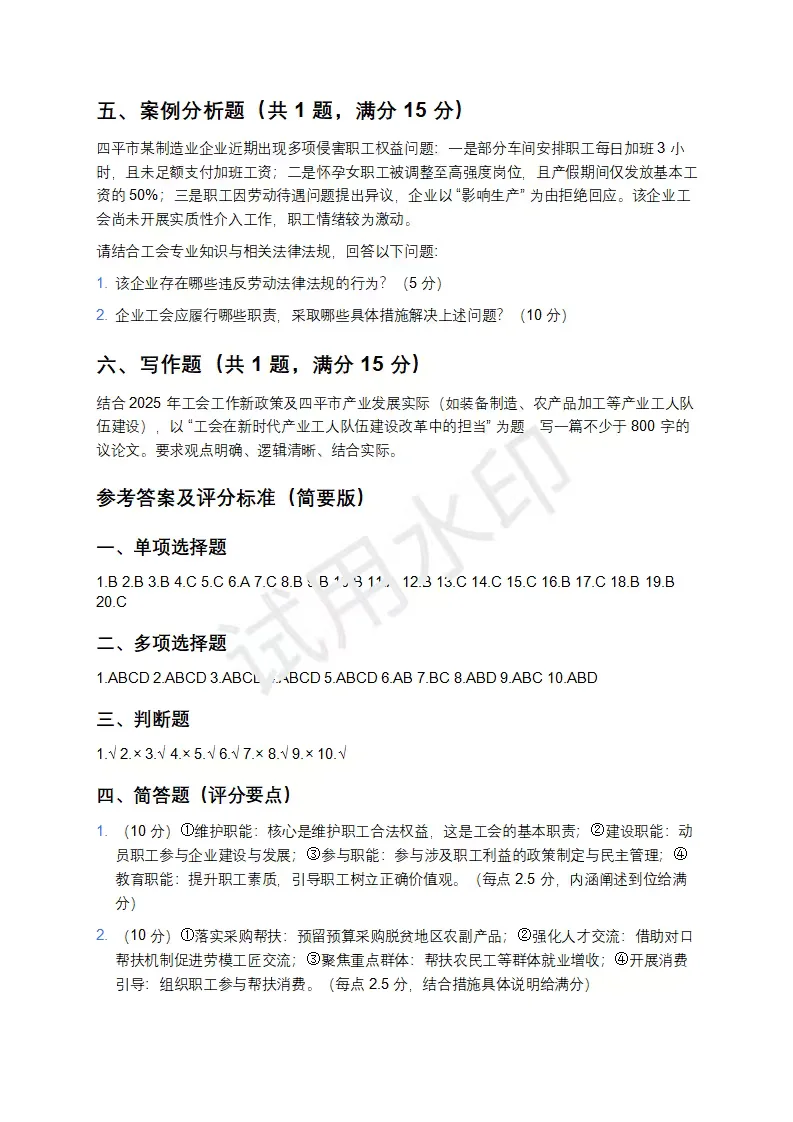 25吉林省四平市工会工作者模拟卷！