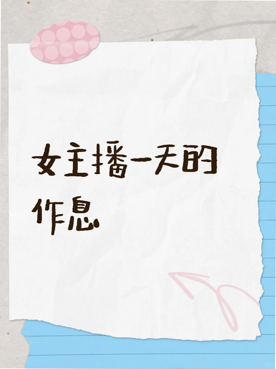女主播一天的作息