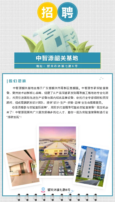 招聘！诸多岗位，“职”等你来建设中智源！