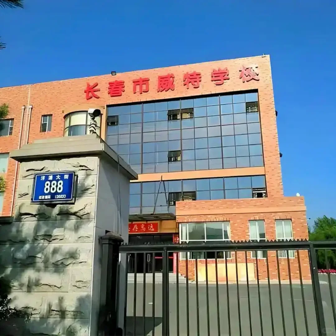 长春威特中学招人啦‼️‼️‼️