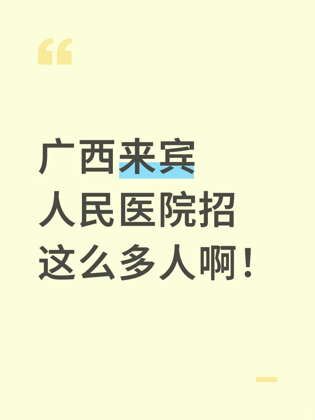 广西来宾市人民医院招聘来了！