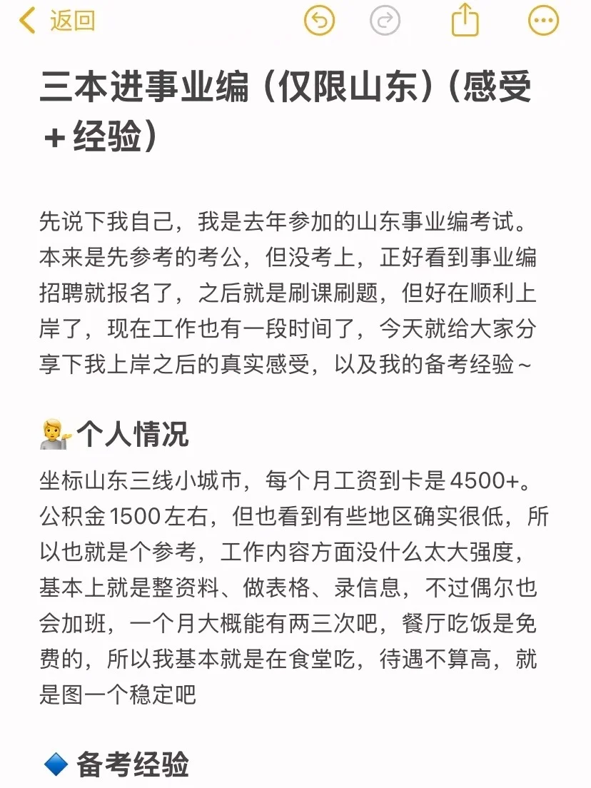 三本进事业编（仅限山东）（感受+经验） -