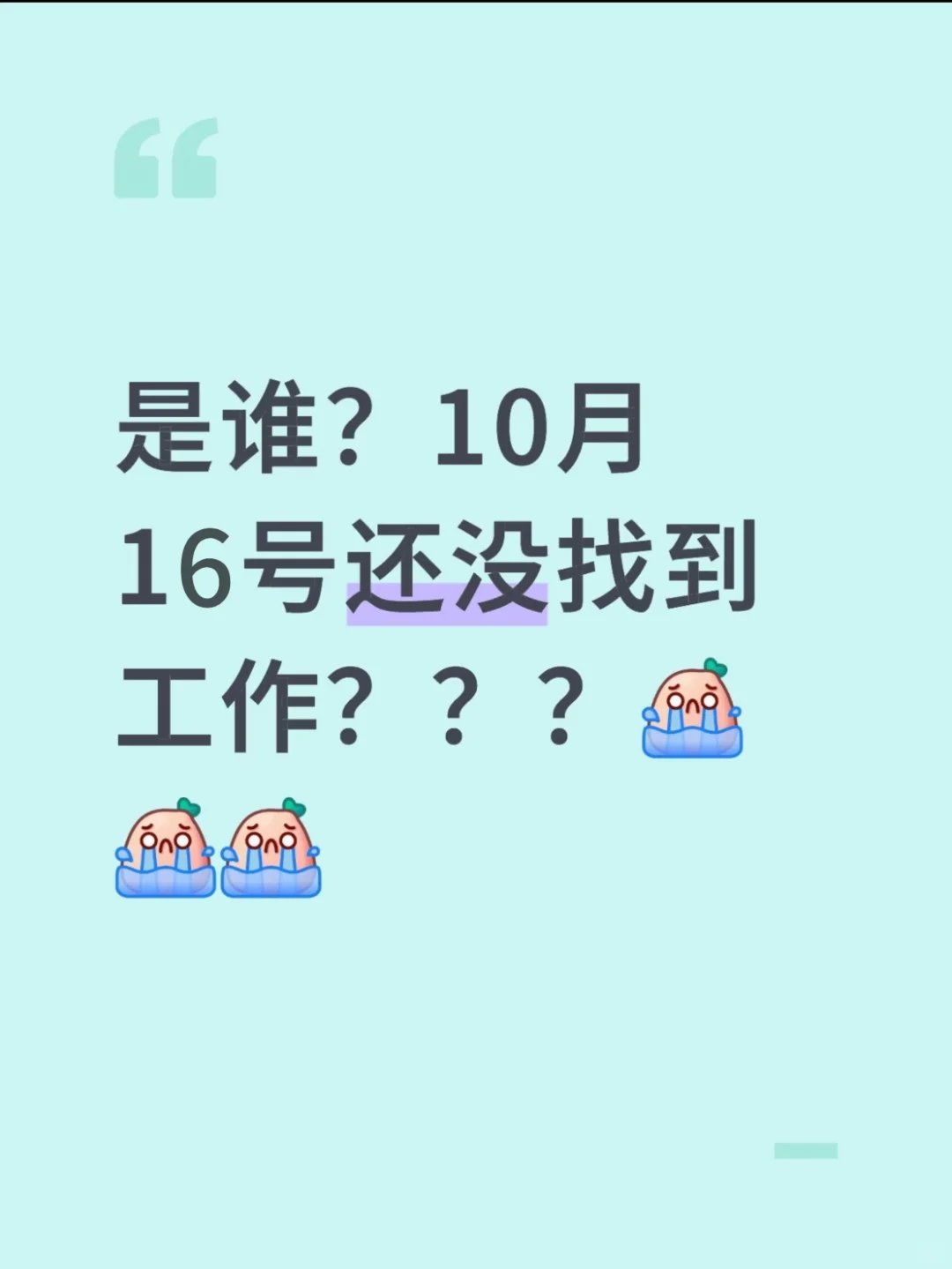 大家是都不打算找工作了吗？