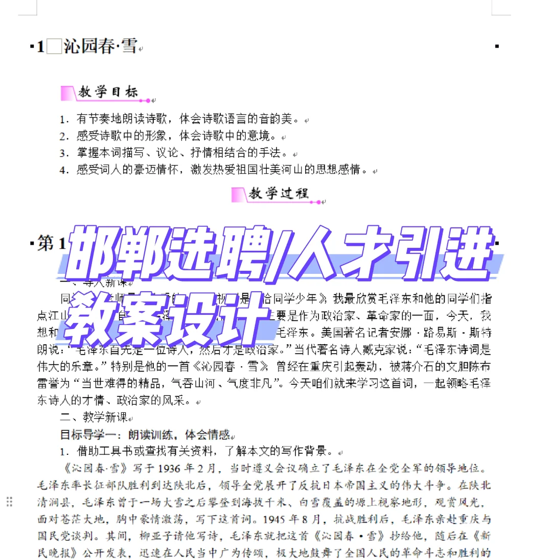 速看❗邯郸选聘/人才引进教案设计