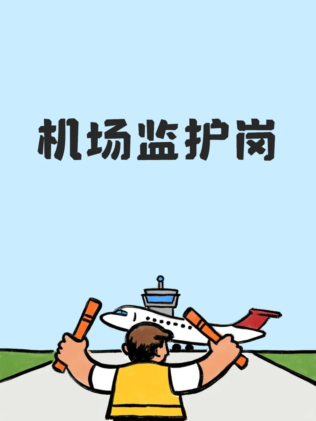 毕业不迷茫！机场工作一步到位