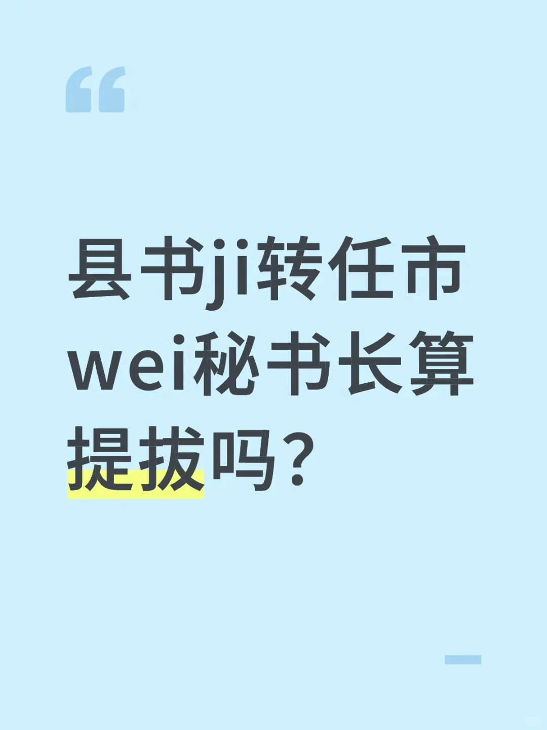县书ji转任市wei秘书长算提拔吗？