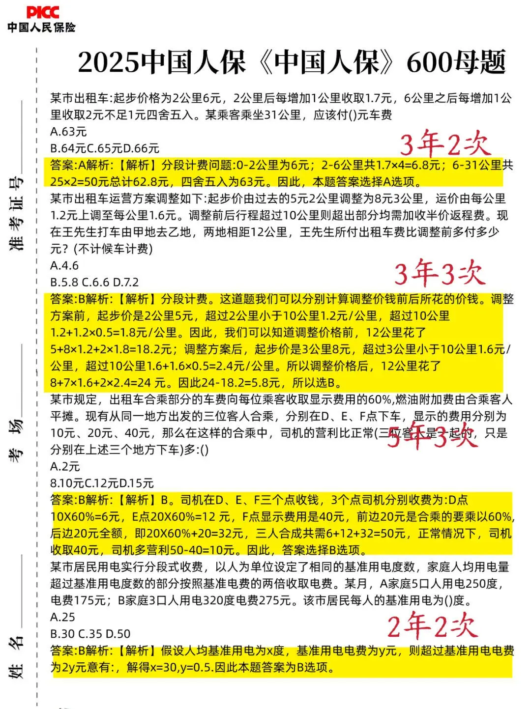 🔥中国人保财险2025校招笔试！