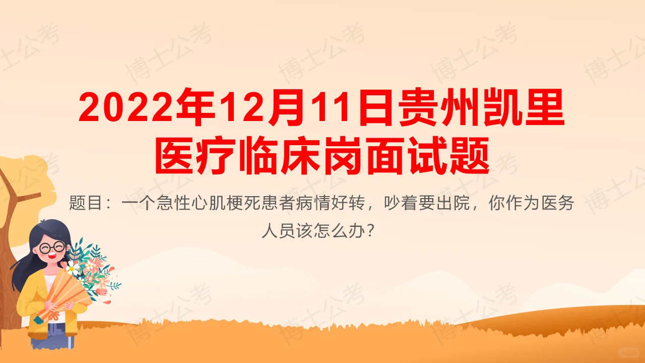 2022年12月11日贵州凯里医疗临床岗面试题
