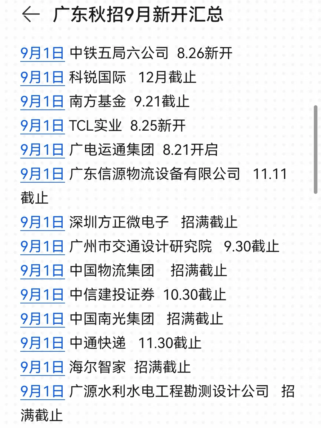 熬夜整理了广东应届生9月能投的秋招！