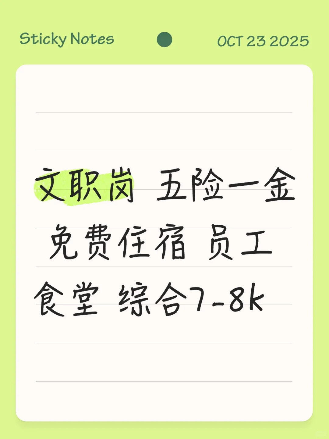 💼文职岗 五险一金 包住 月综合7-8k！！
