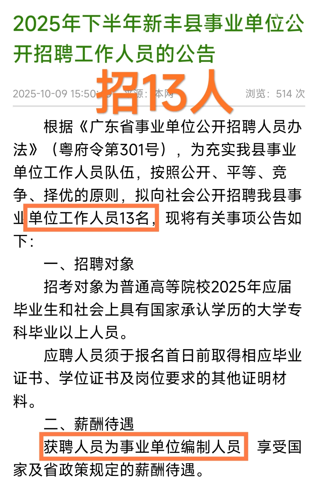 新出｜广东韶关新丰县事业单位招聘（编制）