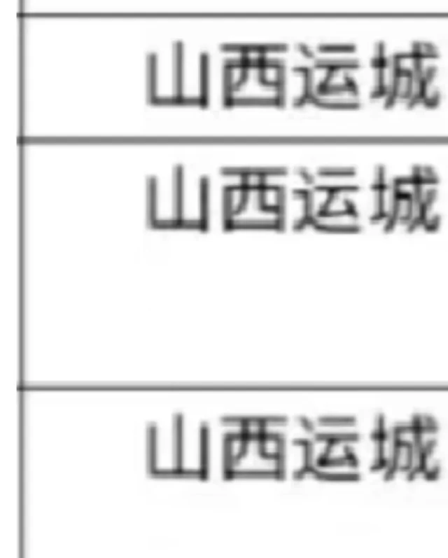 山西运城出了