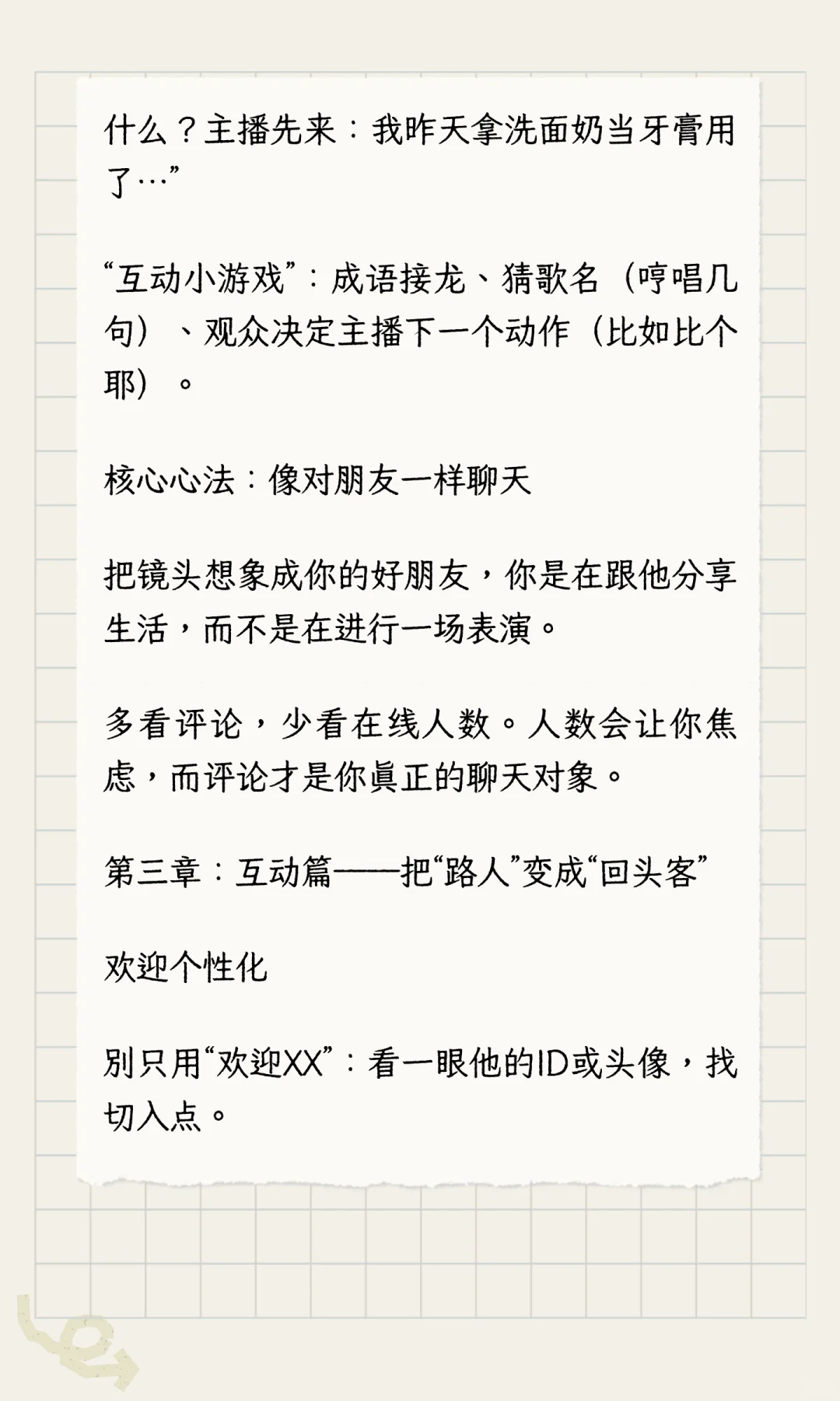 从0到1新人主播破局指南：不靠颜值不尬聊，
