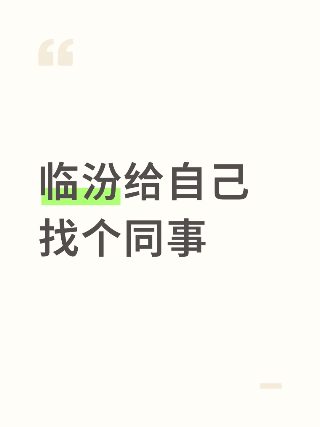 临汾给自己找个同事