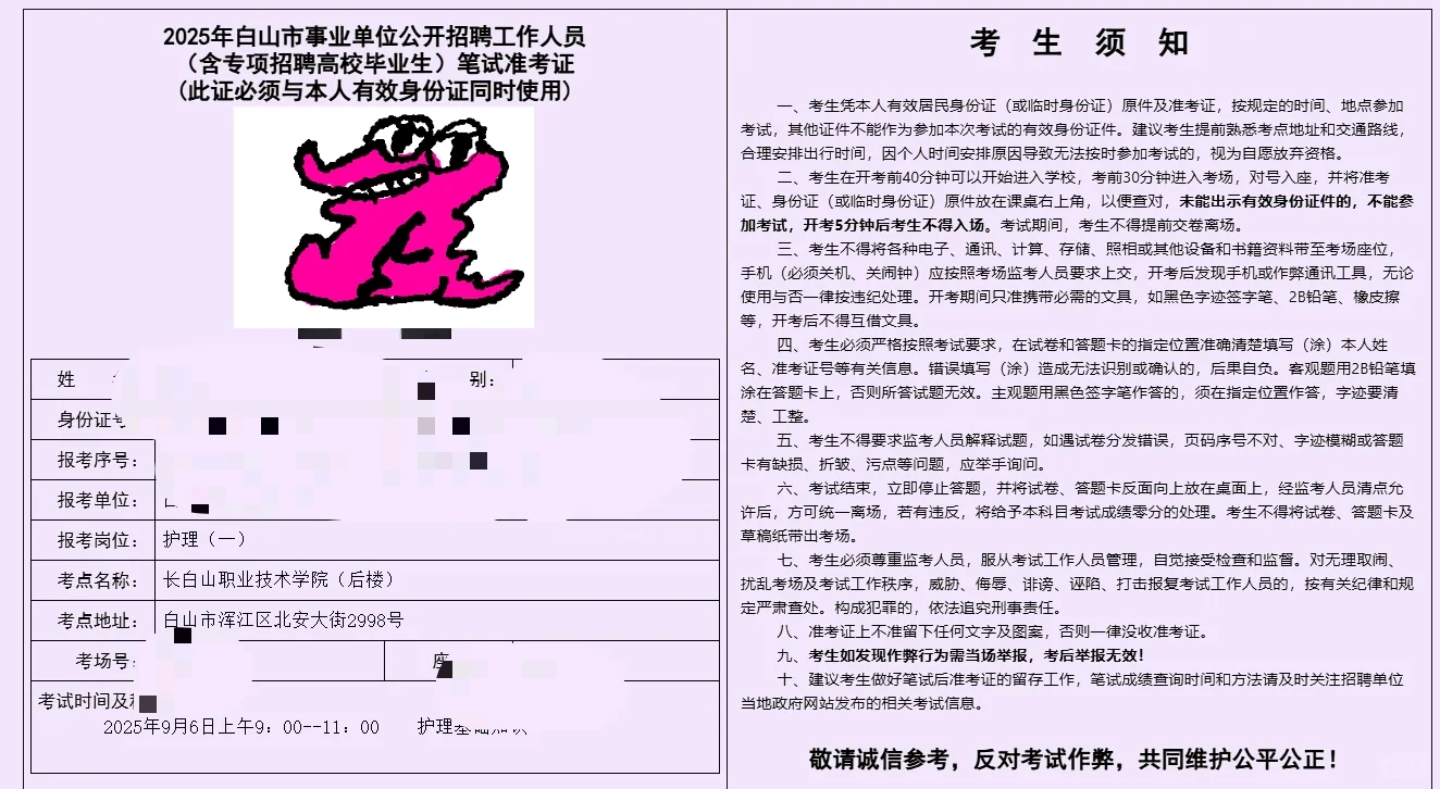 白山事业单位准考证