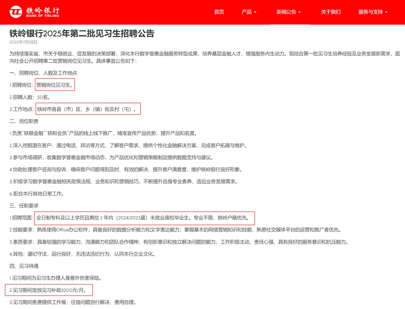 铁岭银行2025年第二批见习生招聘公告