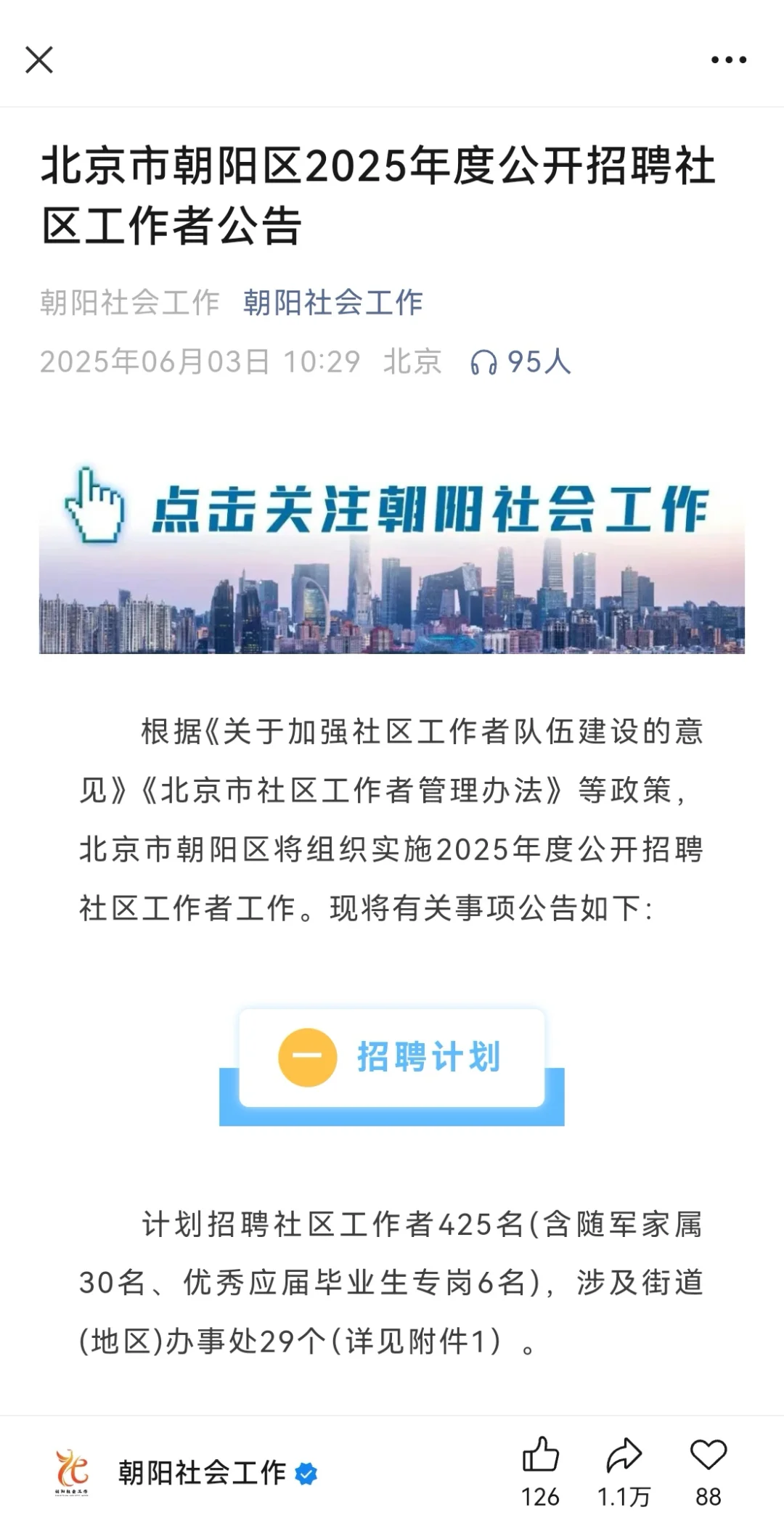 北京市朝阳区2025年公开招录社区工作者公告