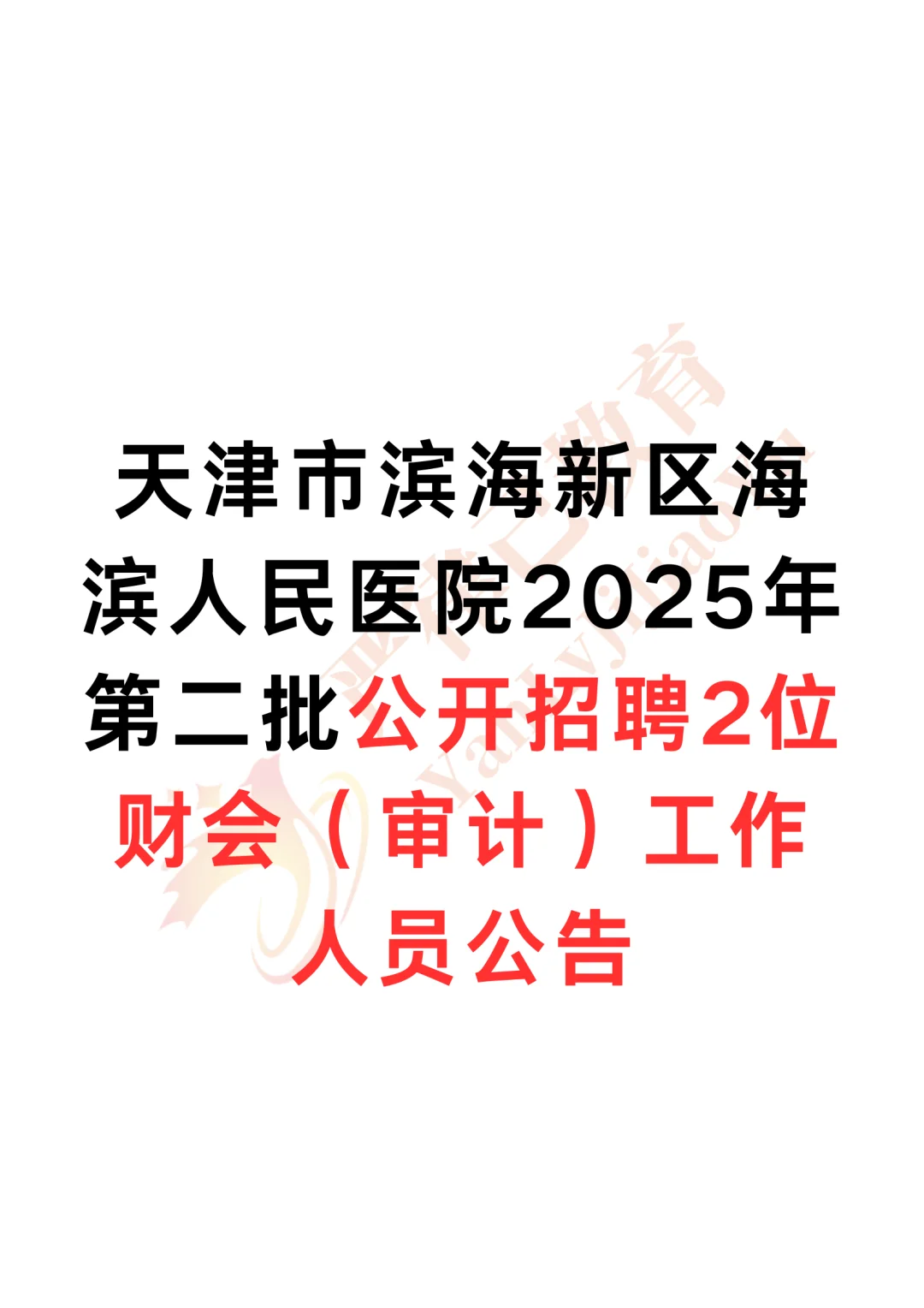 天津市海滨人民医院招聘2位财会（审计）