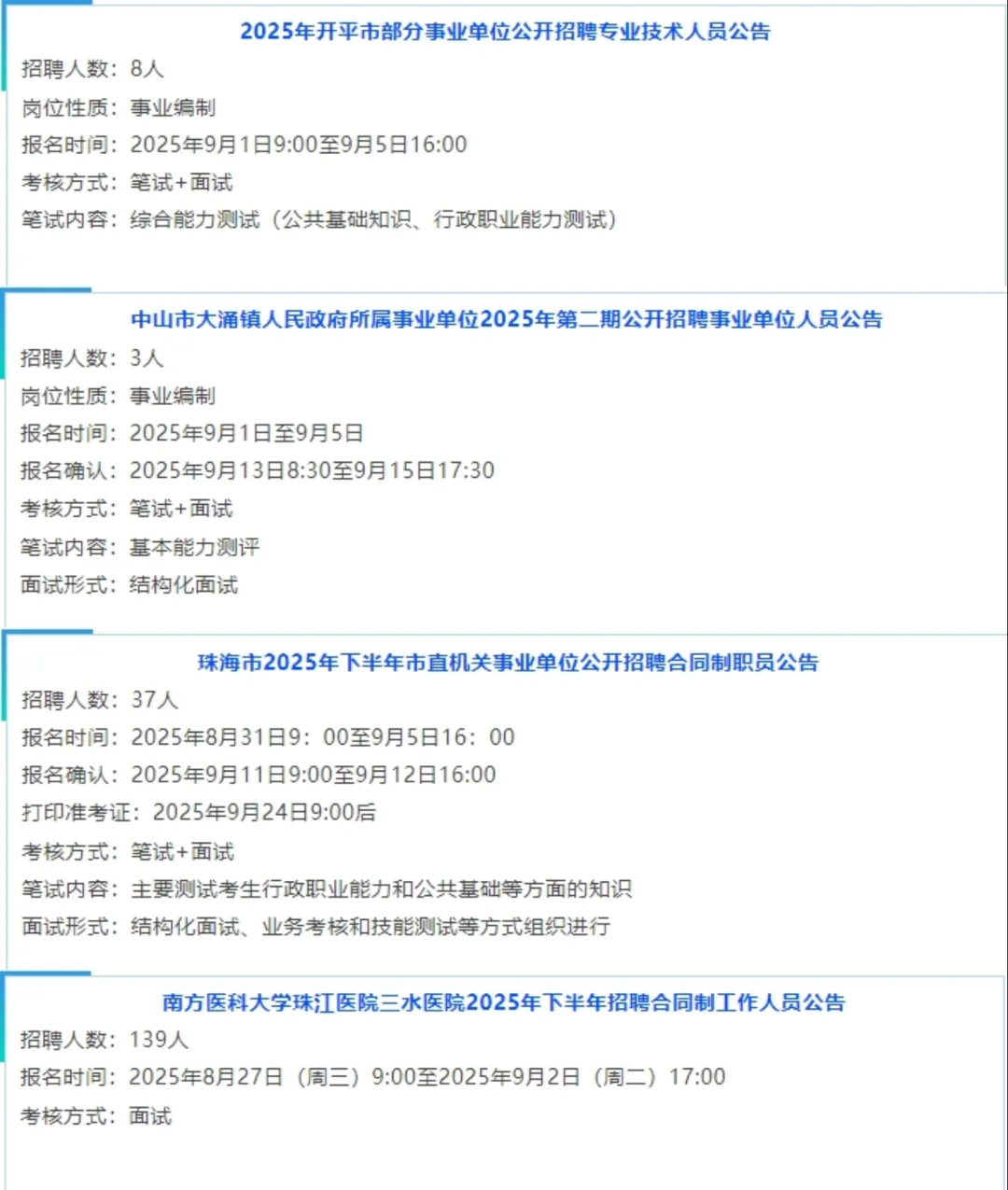 广东省事业单位招聘公告已出！共招187人！
