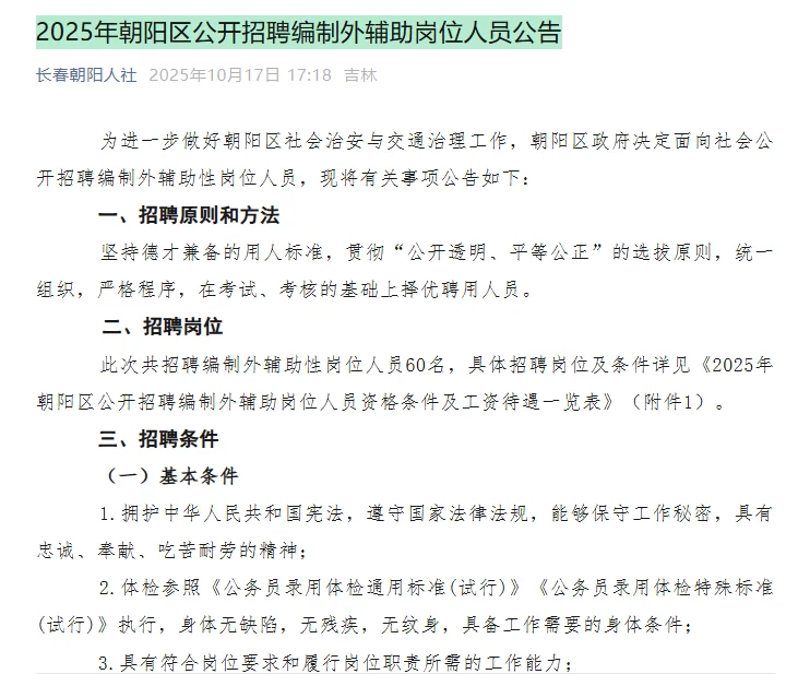 25年朝阳区公开招聘编制外辅助岗位人员公告