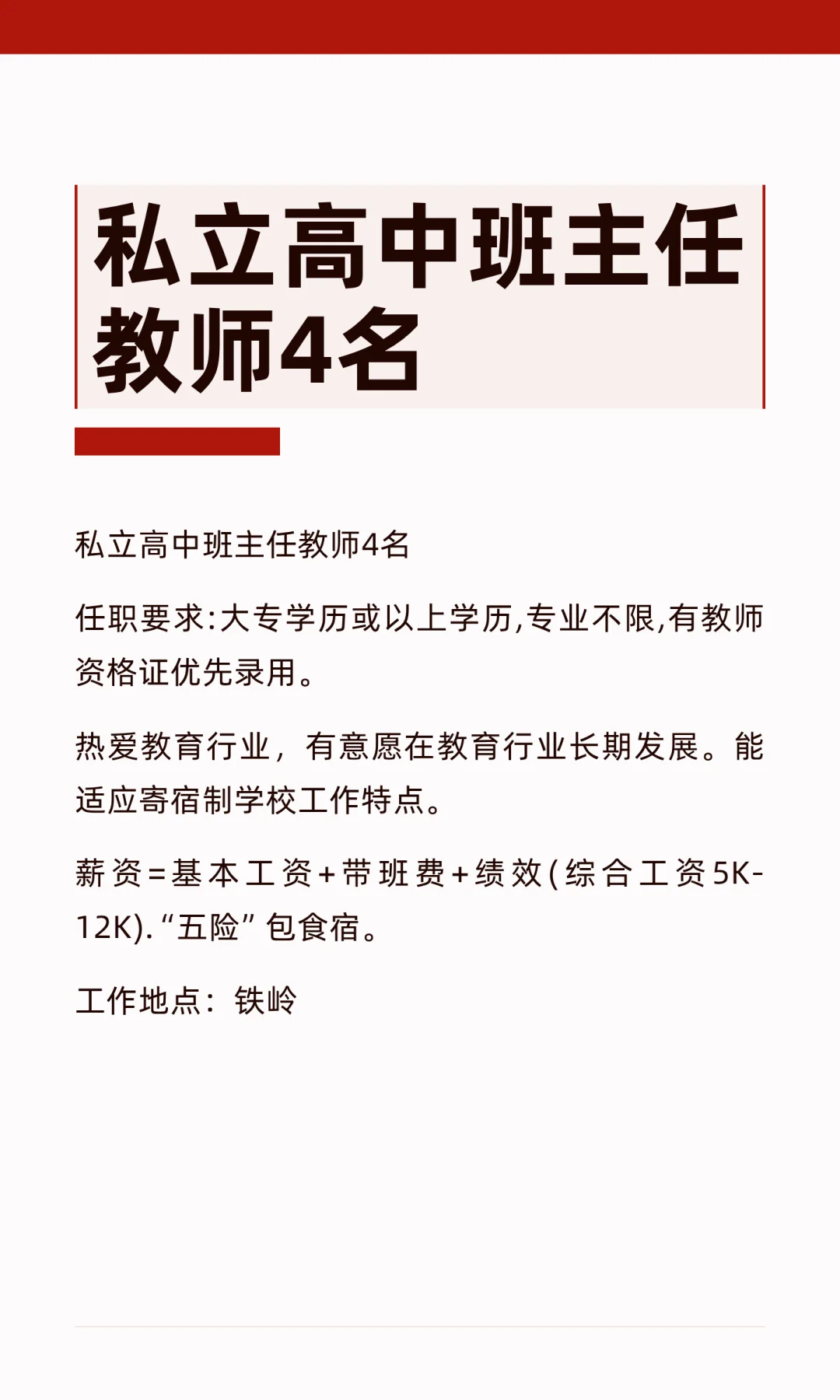 私立高中班主任教师4名