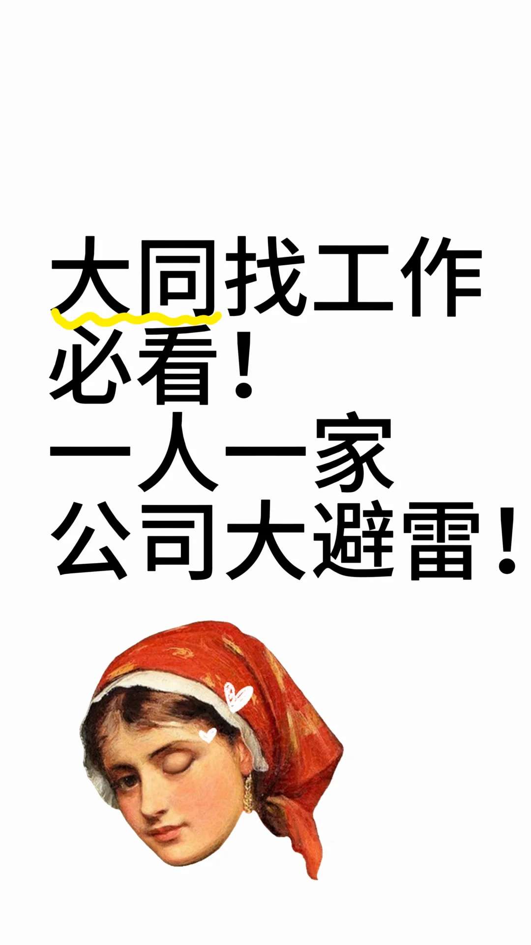 大同找工作必看！避雷公司合集！