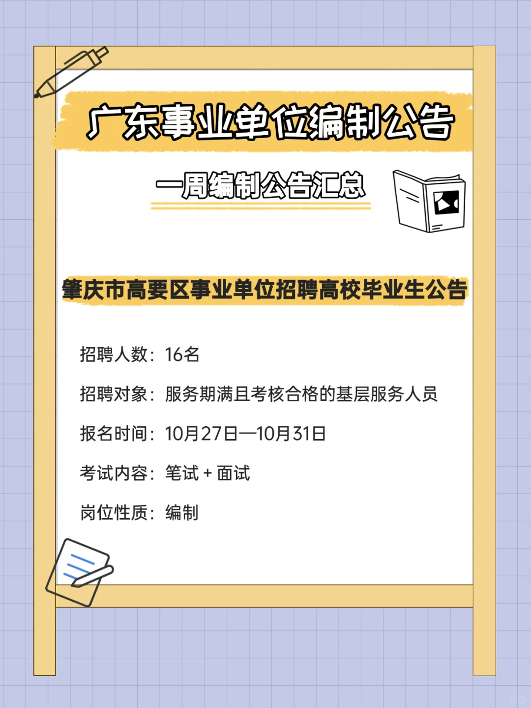 有编制！招372人！广东事业单位招聘公告
