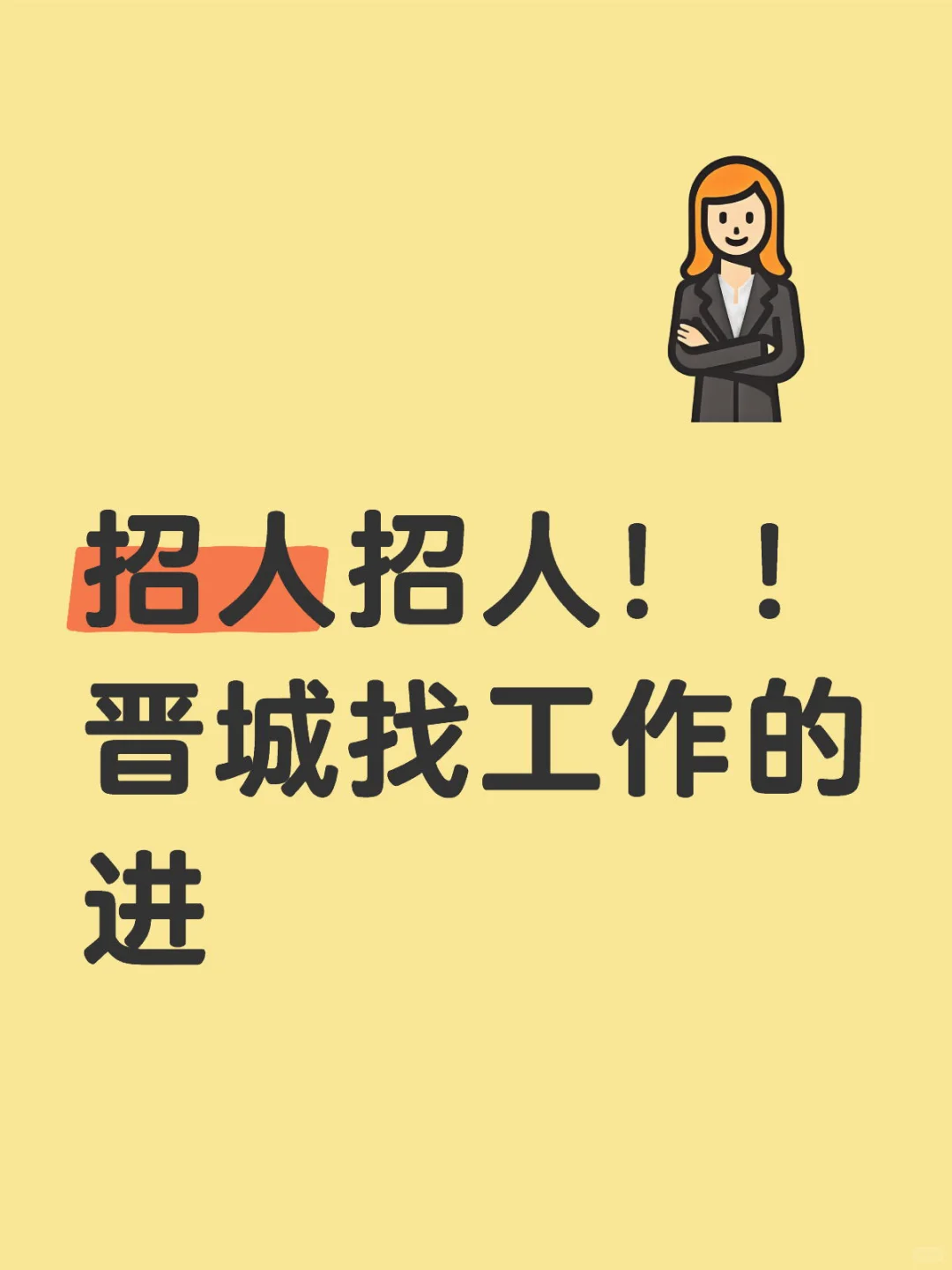 晋城找工作的进！！