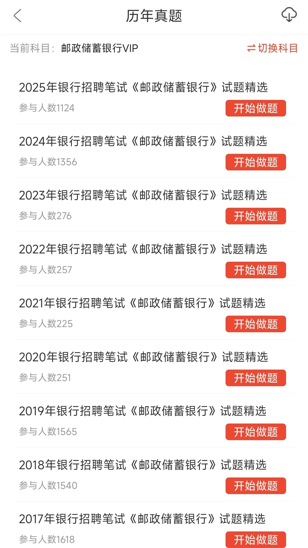 10.26邮政储蓄银行笔试一个让你刷完过的捷