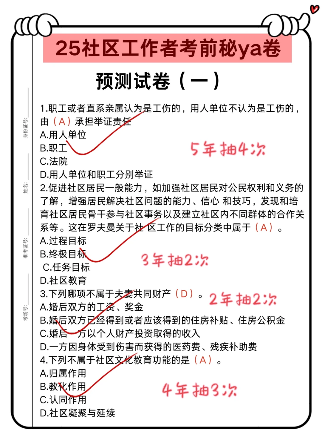 25社区工作者招聘，10天极限过，不会抄我的