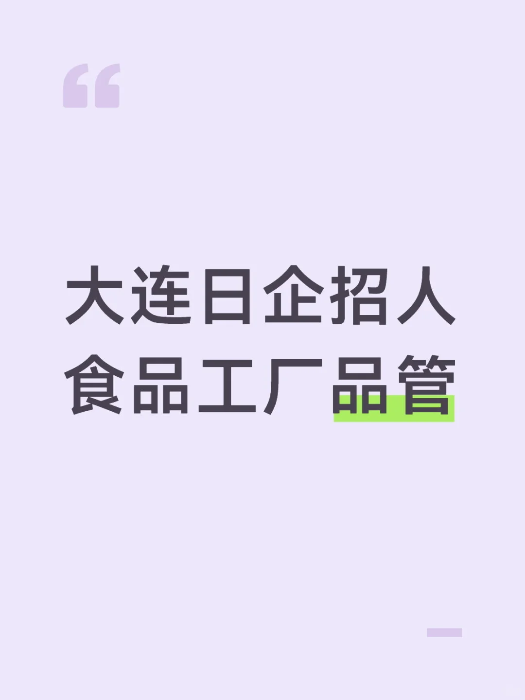 大连招聘食品工厂品管