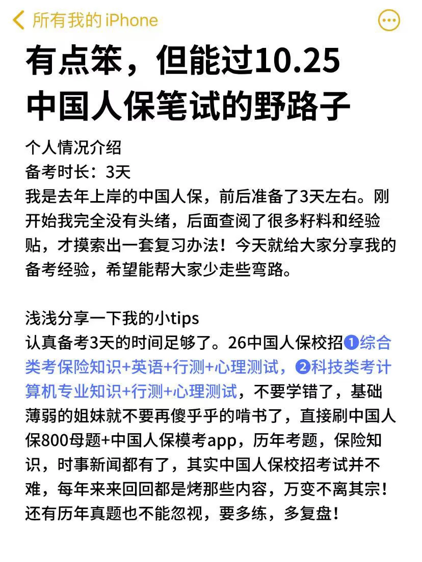 10.25中国人保笔试要领：稳大舍小(稳进面)