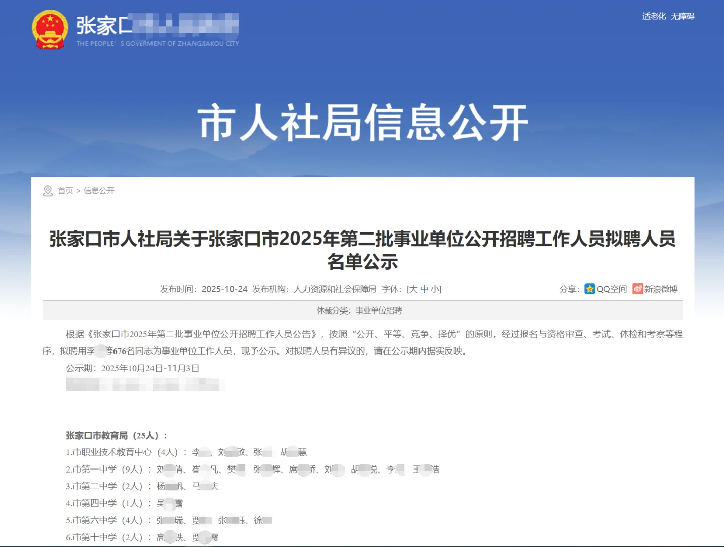张家口事业单位拟聘公示676人 恭喜上岸！