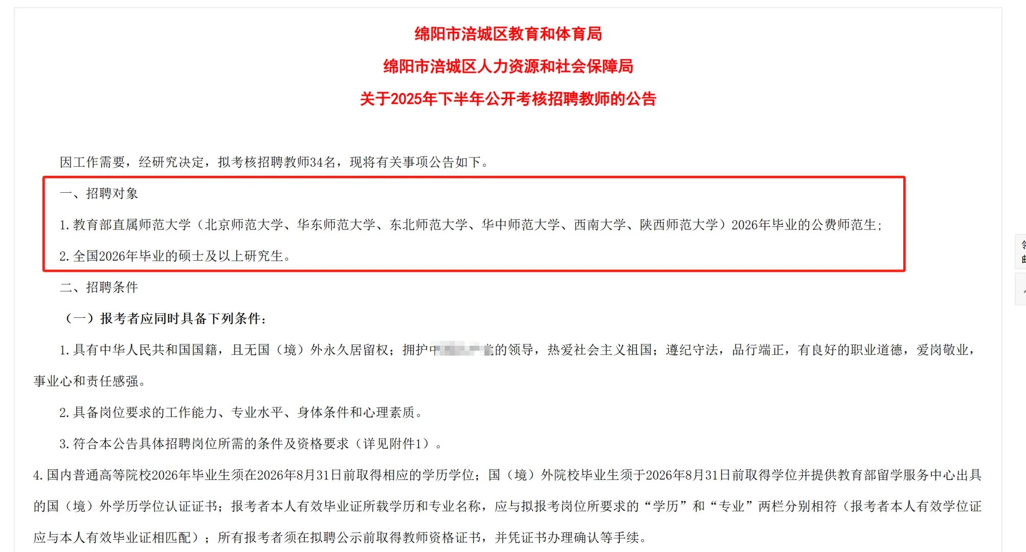 涪城区教师招聘 报名截止10月20日