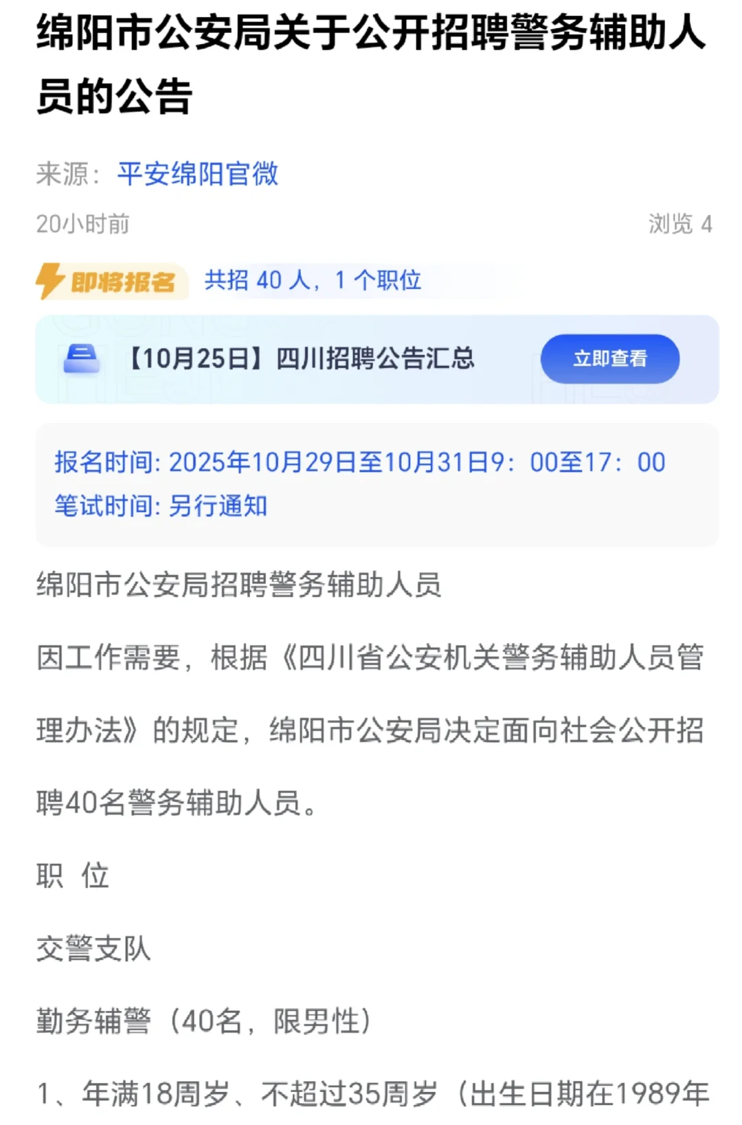 绵阳👮‍♂️辅警招40人！高中可报！