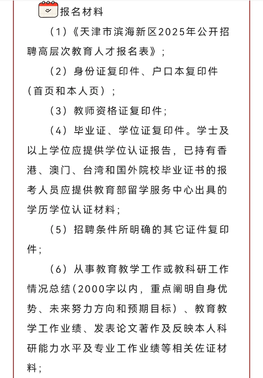 天津市滨海新区丨25公开招聘高层次教育人才