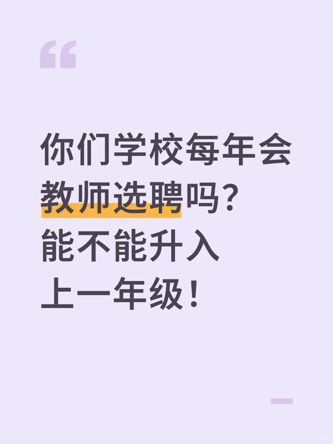 教师选聘，升高三