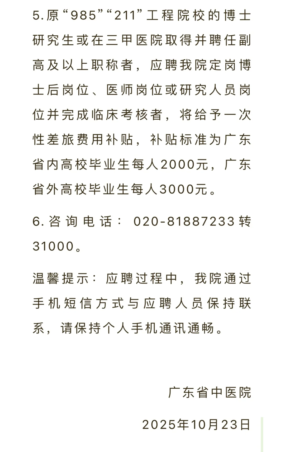 广东省中医院招聘啦！