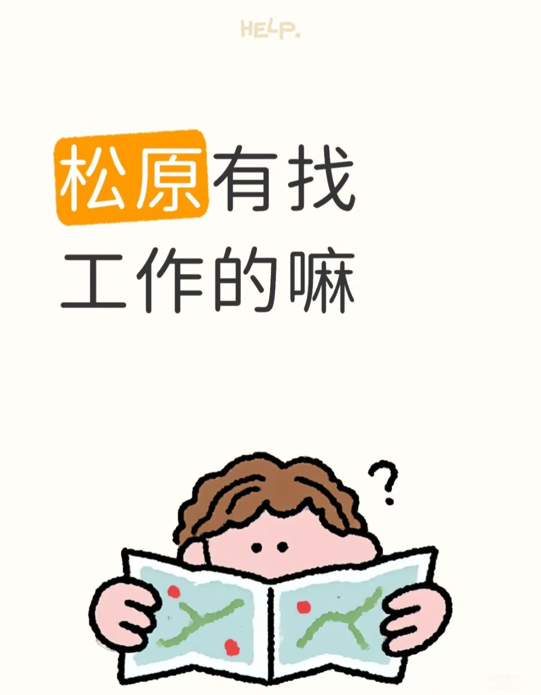 松原有没有找工作的呀！