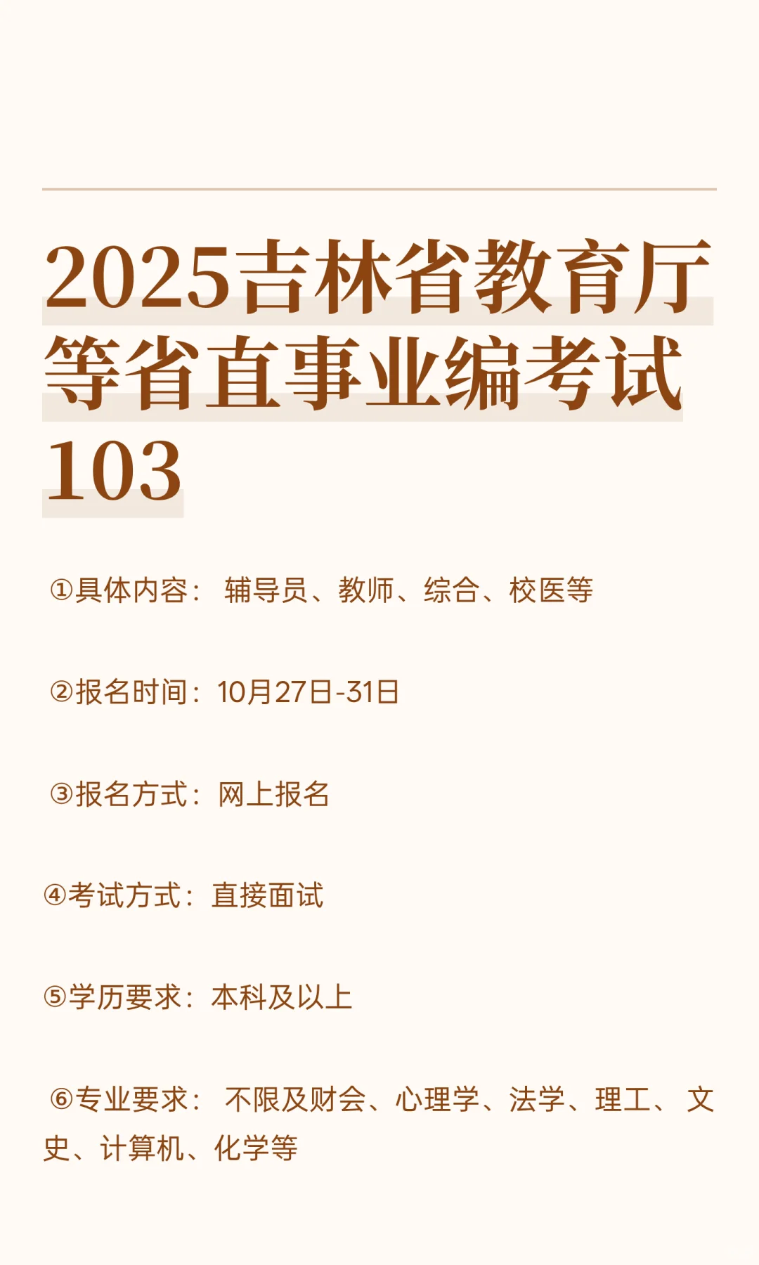 2025吉林省教育厅等省直事业编考试103
