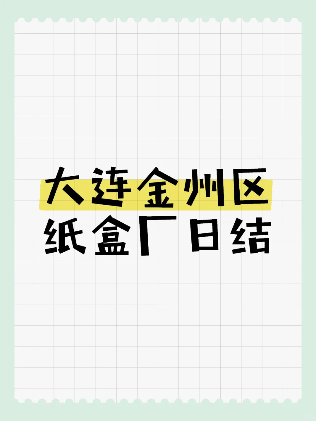 大连金州区纸盒厂日结