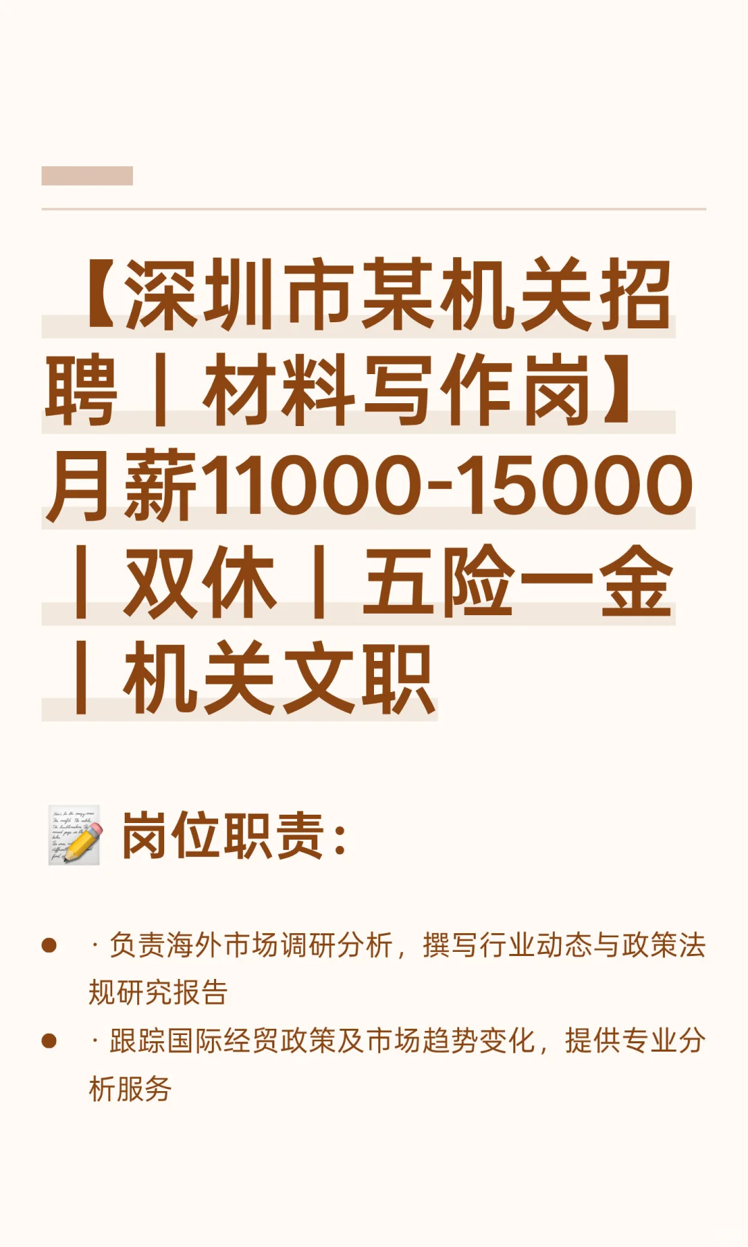 【深圳市某单位招聘｜材料写作岗】