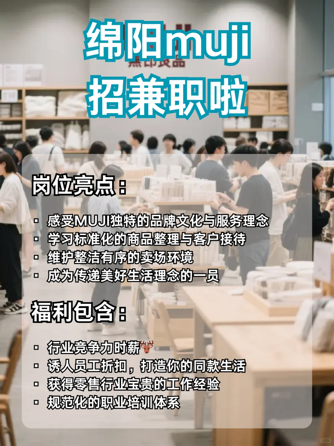 绵阳MUJI门店兼职机会开放中