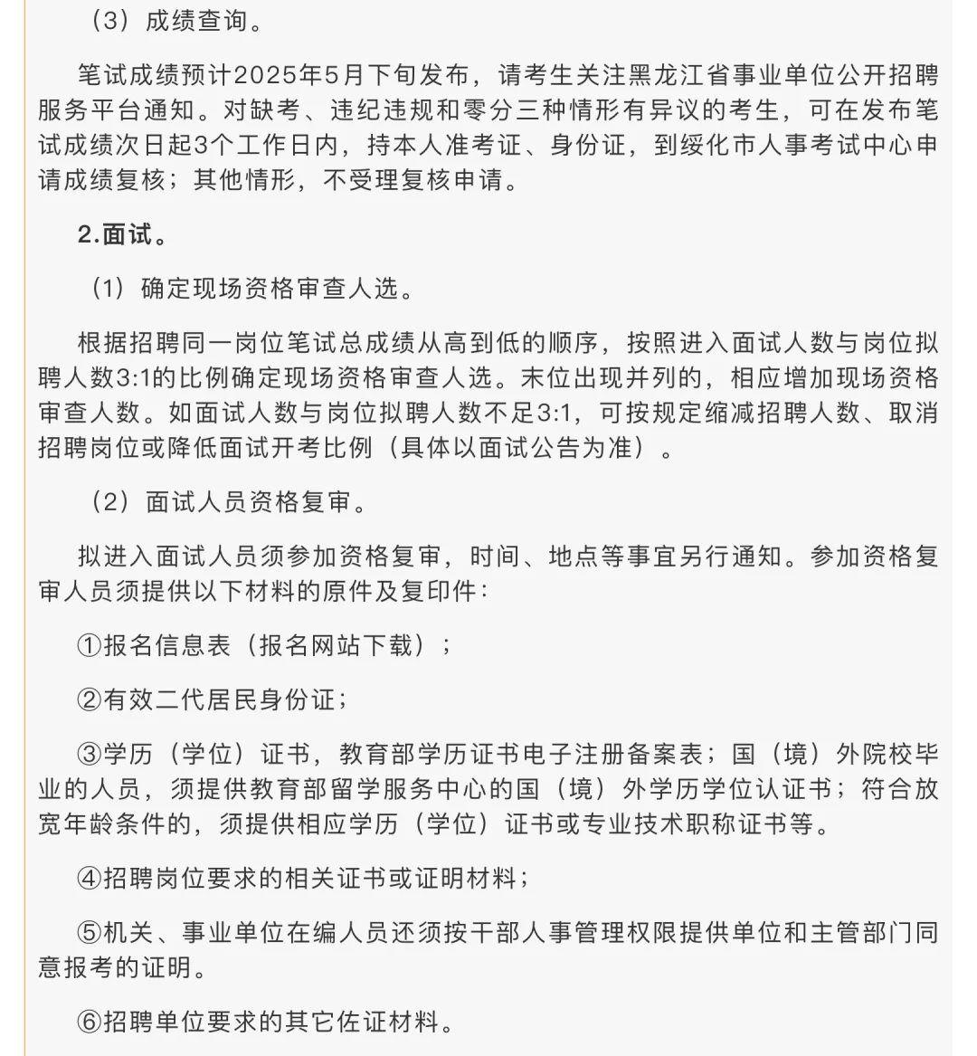 绥化市2025年上半年事业单位公开招聘工作
