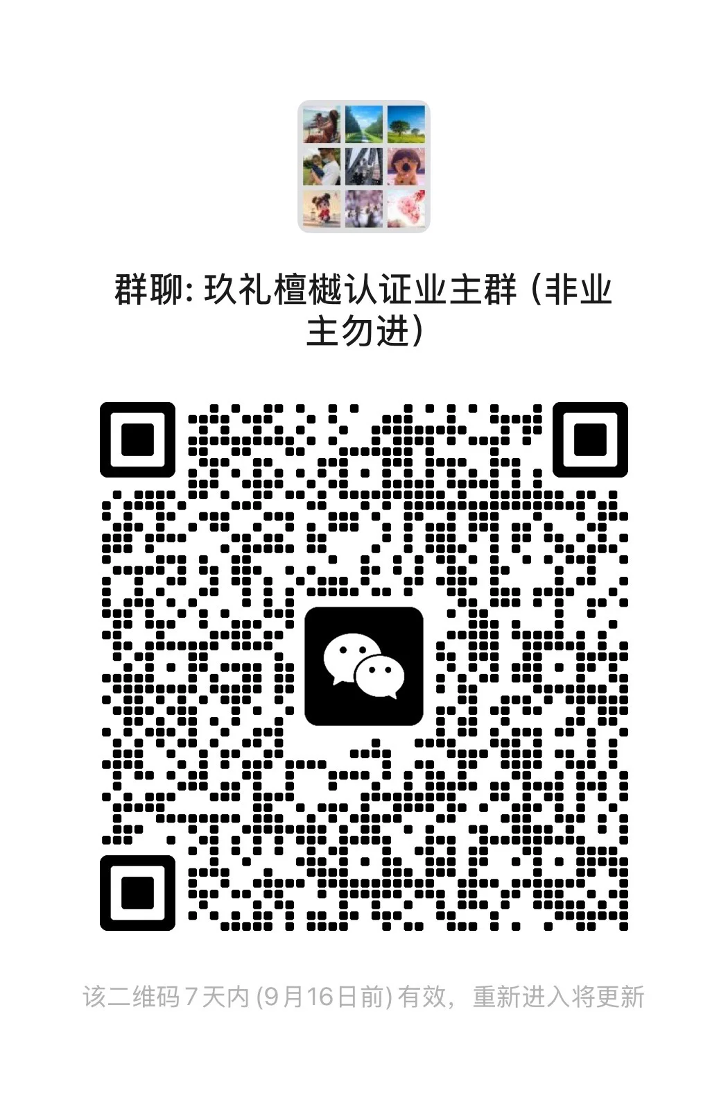 玖礼檀越官方业主群