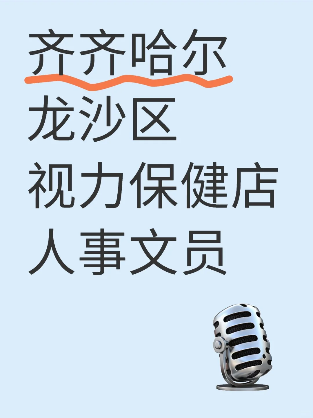 齐齐哈尔人事文员
